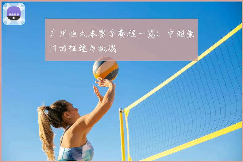 广州恒大本赛季赛程一览：中超豪门的征途与挑战