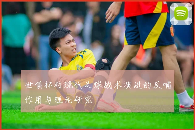 世俱杯对现代足球战术演进的反哺作用与理论研究