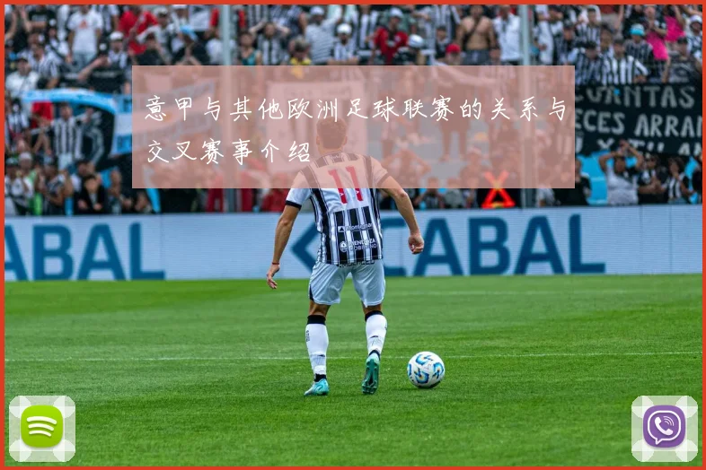意甲与其他欧洲足球联赛的关系与交叉赛事介绍