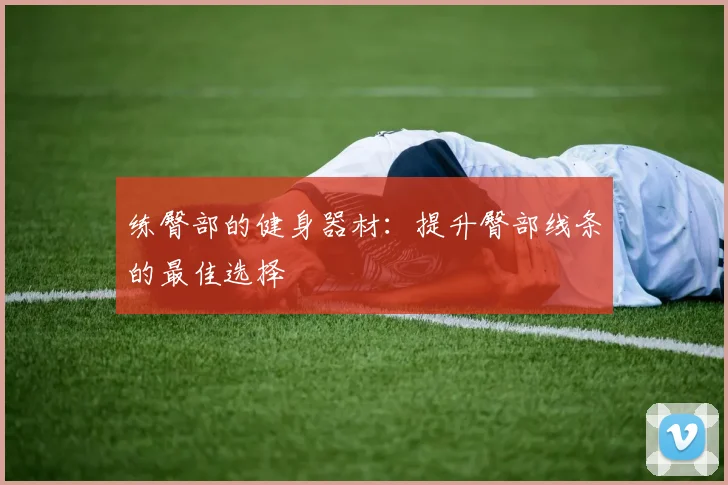 练臀部的健身器材：提升臀部线条的最佳选择