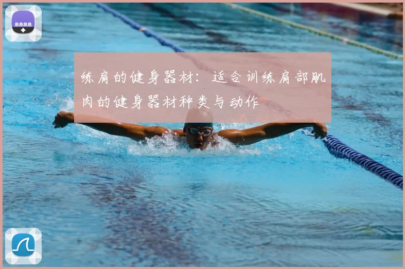 练肩的健身器材：适合训练肩部肌肉的健身器材种类与动作