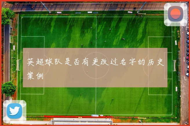 英超球队是否有更改过名字的历史案例