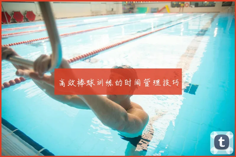 高效棒球训练的时间管理技巧