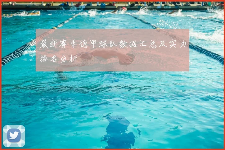 最新赛季德甲球队数据汇总及实力排名分析