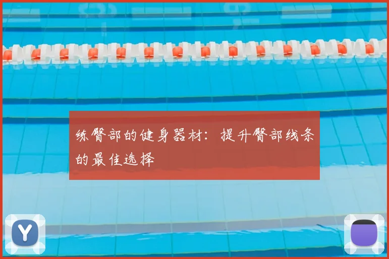 练臀部的健身器材：提升臀部线条的最佳选择