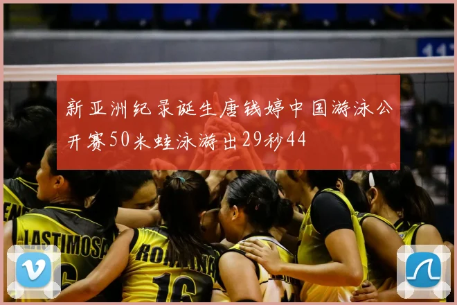 新亚洲纪录诞生唐钱婷中国游泳公开赛50米蛙泳游出29秒44