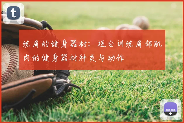 练肩的健身器材：适合训练肩部肌肉的健身器材种类与动作