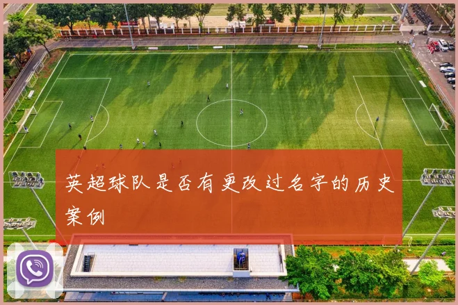 英超球队是否有更改过名字的历史案例